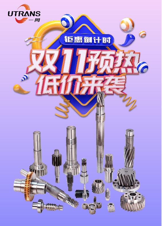 廣東一同傳動(dòng)，雙十一預(yù)熱，全場(chǎng)優(yōu)惠最低8.8折起！歡迎各位新老客戶前來詢價(jià)