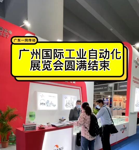 【視頻】廣州國際展覽會，圓滿結(jié)束！感謝新老顧客支持與指導(dǎo)！